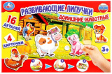 Умные игры Развивающая игра с липучками «Домашние животные»