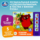 Умка "В гостях у винни-пуха" СОЮЗМУЛЬТФИЛЬМ (5 кн. 5 песен) 200х175мм 10стр