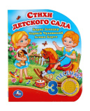 Умка Стихи детского сада. Чуковский К. (1 кн. 3 пес.) 152х185мм, 8стр в кор.24шт