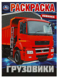 Умка Раскраска «Грузовики»
