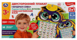 Умка Обучающий двусторонний плакат «Мудрая сова»
