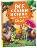 Росмэн Детская книга "Все сказки и стихи для детского сада"