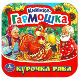 Умка Книжка-гармошка «Курочка Ряба»