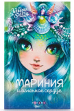 Nebulous Stars Книга Мариния и огненное сердце
