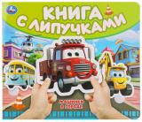 Умка Книга с липучками «Машинки в городе»