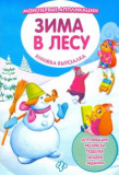 Феникс книжка-вырезалка "зима в лесу"