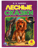 Умка Книга «В. В. Бианки. Лесные сказки»