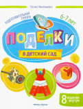 Феникс Книга "Поделки в детский сад. Подготовительная группа"