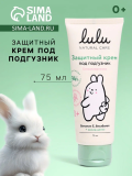 LULU Крем под подгузник Защитный 75мл