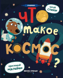 Феникс книжка с наклейками "Что такое космос?"