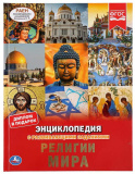 Умка Энциклопедия с развивающими заданиями «Религии мира»