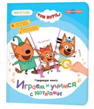 BertToys Говорящая книга «Нажималка. Три кота. Играем и учимся с котятами»
