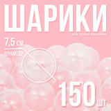 Набор шаров для сухого бассейна (150 шт), цвет: прозрачный