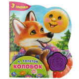 Умка "Колобок" Толстой А.Н. (1 кн.-цветок 3 пес.) 152х185мм, 8стр 