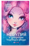 Nebulous Stars Книга Небулия и загадочная падающая звезда