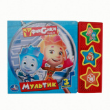 "Умка" Книга музыкальная Фиксики. Мультик. (3 музыкальные кнопки)
