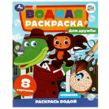 Дом дружбы. Чебурашка. Союзмультфильм. Водная раскраска.