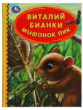 Умка Книга «В. Бианки. Мышонок Пик»