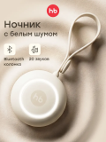 Портативный генератор белого шума и колонка   (cream) 23007
