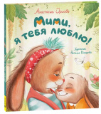 Росмэн Детская книга Орлова А. Мими, я тебя люблю