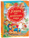 Росмэн Книга для детского сада