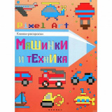 Феникс книжка-раскраска "машинки и техника"