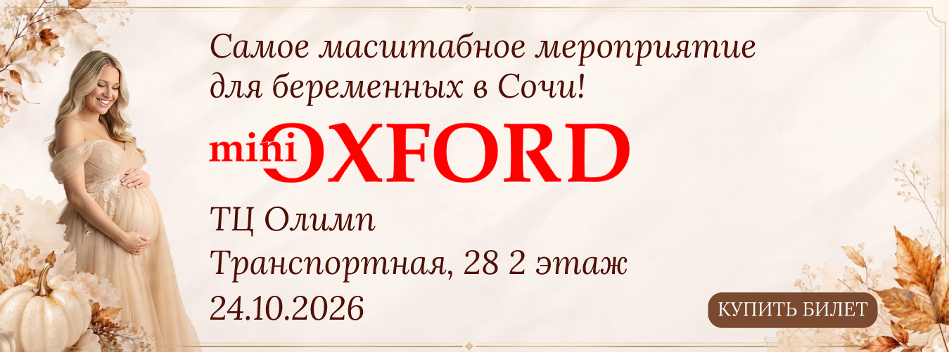 MiniOxford: Мероприятие для беременных 24.10.2026 - Купить билет