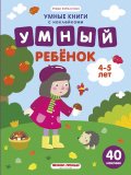 Феникс книжка с наклейками "умный ребенок. 4-5 лет"