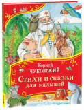 Росмэн Детская книга Чуковский К. Стихи и сказки для малышей