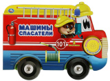 Умка Книга с колёсиками «Машины-спасатели»