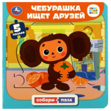 Умка Книга с пазлами «Союзмультфильм. Чебурашка ищет друзей»