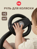 40115, Игровой руль для коляски BARANKA «БАРАНКА» (black) black