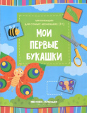 Феникс Мои первые букашки: книжка-вырезалка