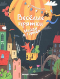 Феникс Книга "Найди в городе. Книжка с наклейками", серия "Веселые прятки"