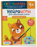 Росмэн Нейроигры для обучения счету "Я считаю до 10"