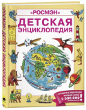 Росмэн Детская энциклопедия