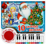 Умка Книга-пианино «Союзмультфильм. Зимние песенки»