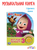 Вот так бывает Маша и Медведь (1 кнопка, 3 песенки.) 152х185мм, 8 страниц. Умка