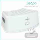 Подставка для ног Kidwick МП Зебра, белый