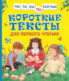 Росмэн Книга "Короткие тексты для первого чтения"