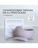 Тарелка силикон глубокая/присоски/ложка сиреневый 4м+ арт. 373254 MIYOUMI/МИЮМИ 