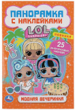 Умка Книга раскладушка-панорамка с наклейками «LOL. Модная вечеринка»