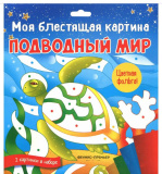 Феникс Набор для творчества "Моя блестящая картина. Подводный мир"