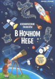 Феникс Космические плакаты. В ночном небе