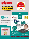 Pigeon Палочки ватные с масляной пропиткой 50шт, индивидуальная упаковка.