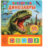 Умка Звуковая книга «Динозавры. Викторина»