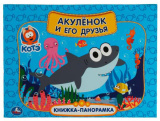 Умка Книжка-панорамка «Котэ ТВ. Акулёнок и его друзья»