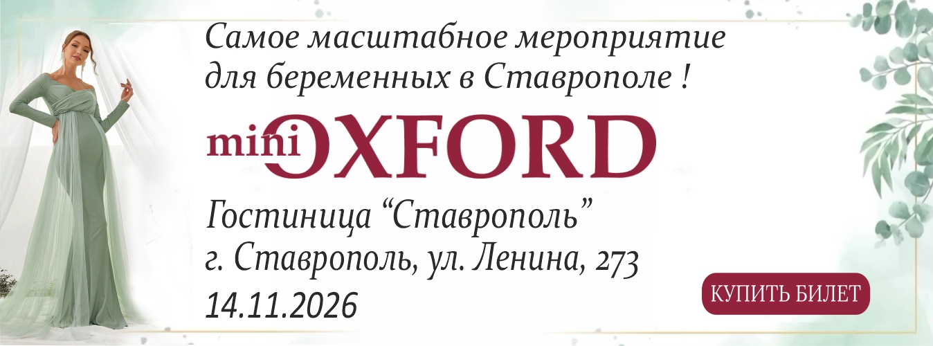 Миниоксофрд мероприятие Ставрополь