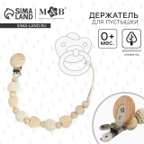Держатель для пустышки «Сердце» деревянный, цвет бежевый 4155489