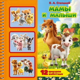 Мамы и малыши. Степанов В.А. (книга с фигурками в блистере.) 225х225 10 страниц. Умка 